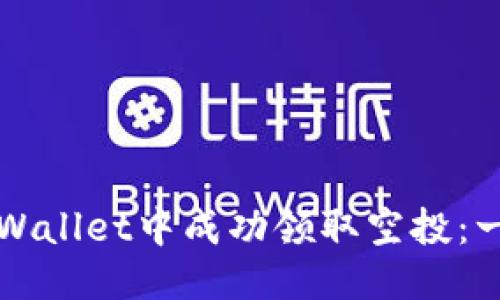 如何从TPWallet中成功领取空投：一步步指南