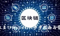 轻松添加SOL至TPWallet：一步步指南与常见问题解答