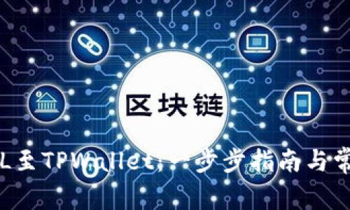 轻松添加SOL至TPWallet：一步步指南与常见问题解答
