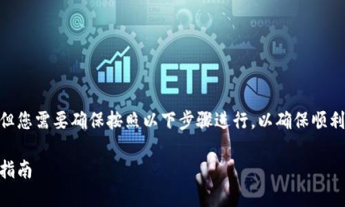 将FIL币转到TP Wallet的过程相对简单，但您需要确保按照以下步骤进行，以确保顺利完成转账。以下是详细的步骤和问题解答。

如何将FIL币转入TP Wallet：一步一步的指南