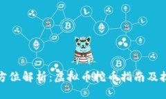 全方位解析：虚拟币挖币指南及技巧