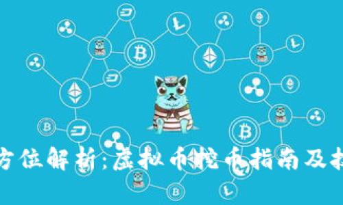 全方位解析：虚拟币挖币指南及技巧