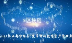 TPWallet终止部分服务：变革中的数字资产管理新机