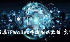 : 如何在TPWallet中添加以太链：完整指南