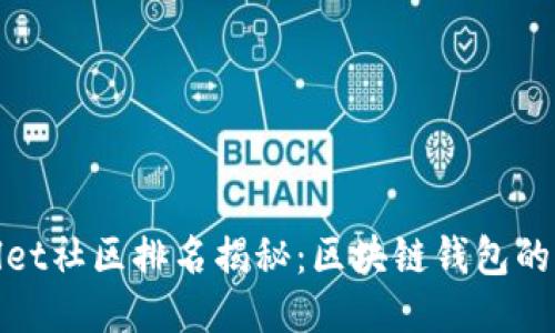 : TPWallet社区排名揭秘：区块链钱包的未来之路