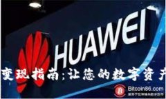 TP Wallet资产变现指南：让您的数字资产轻松转为