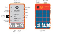 国内虚拟币交易指南：如何安全、高效地进行数
