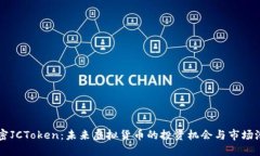 解密JCToken：未来虚拟货币的投资机会与市场潜力