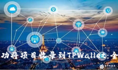 如何成功将项目收录到TPWallet：全面指南