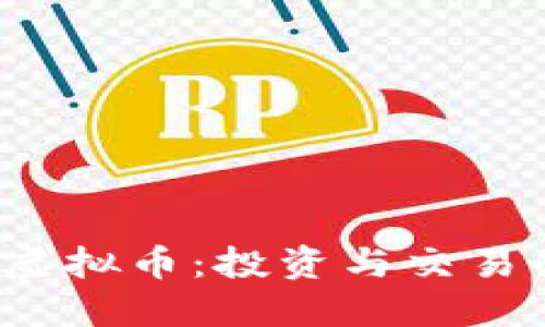  火币HT虚拟币：投资与交易的新机遇