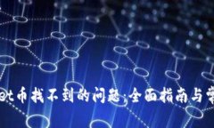 解决TPWallet币找不到的问题