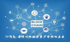  TP钱包：去中心化数字资