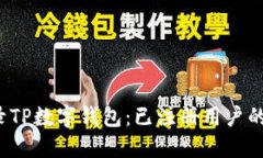  轻松登录TP数字钱包：已