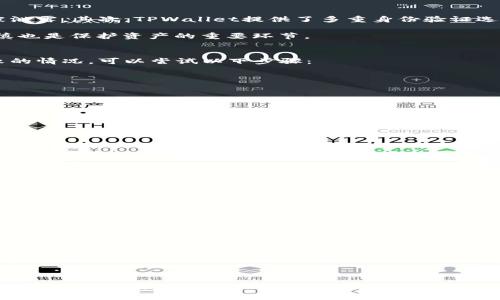   tpwallet欧易链可以转入哪些币？全面解析与指南 / 
 guanjianci tpwallet, 欧易链, 转入币种 /guanjianci 

引言
在数字货币的世界里，钱包扮演着至关重要的角色，尤其是对于交易、存储和转移资产来说，选择一个安全、功能强大的钱包尤其重要。TPWallet就是一个相对新兴，但功能强大的加密钱包，特别是与欧易链（OKChain）互通的功能备受关注。用户在选择数字货币钱包时，往往会关心能否将不同币种转入这个钱包。在本文中，我们将详细探讨TPWallet与欧易链的兼容性以及用户可以转入的币种。

TPWallet简介
TPWallet是一个多链支持的加密货币钱包，旨在为用户提供安全、便捷和高效的加密资产管理体验。用户可以轻松进行资产的存储、转账和交易。TPWallet还支持多种链的资产，意味着用户可以在一个平台上管理不同的数字货币，使得资金流转更加灵活。此外，TPWallet的用户界面友好，使得即使没有太多经验的用户也能够快速上手。

欧易链概述
欧易链（OKChain）是由OKEx推出的公链，旨在为数字资产交易提供基础设施，不仅支持加密货币的存储和转移，还集成了去中心化金融（DeFi）的功能。欧易链具备高性能、低延迟等特点，是许多开发者和交易者的优选平台。该链的设计初衷是为了支持大规模的交易和资产管理，适合各种数字货币相关的应用程序。

TPWallet与欧易链的兼容性
TPWallet与欧易链的结合，为用户提供了广泛的资产选择。用户可以在TPWallet中管理使用欧易链的各种数字货币。这种兼容性，使得用户在使用TPWallet时，不用再担心手中不同的资产分散在多个钱包中，带来的管理难度和安全风险。

TPWallet支持转入的币种
那么，TPWallet到底支持哪些币种的转入呢？根据目前的资料，TPWallet支持的币种涵盖了当下市场上各种主流数字货币，包括但不限于：
ul
    li比特币（BTC）/li
    li以太坊（ETH）/li
    liEOS（EOS）/li
    liOKB（OKB）/li
    liUSDT（根据不同链的支持，主要有ERC20和TRC20版本）/li
    li以及许多基于欧易链的代币/li
/ul
此外，随着TPWallet不断升级与发展，未来可能会新增更多的币种支持。

如何在TPWallet中转入币种
在TPWallet中转入币种的流程相对简单。用户只需按照以下步骤进行操作：
ol
    li下载并安装TPWallet应用程序，注册账户。/li
    li选择想要转入的币种，并生成相应的接收地址。/li
    li打开您所持有的另一个钱包或交易所，选择转移功能。/li
    li填写TPWallet提供的接收地址，确认转账金额。/li
    li核对无误后，完成转帐。/li
/ol
请注意，在转入资产之前，请确保您已经确认了接收地址的准确性，以避免资产的丢失。

常见问题解答

问题一：TPWallet的安全性如何？
安全性一直是用户在选择数字钱包时最关注的问题之一。TPWallet采取多种安全措施来保护用户的资产。首先，它采用了先进的加密技术，确保用户的私钥和交易信息不会被泄露。其次，TPWallet提供了多重身份验证选项，增强用户账户的安全性。此外，TPWallet还定期进行安全审计，以发现和修复潜在的安全漏洞。

然而，用户在使用TPWallet时也需要提高自我保护意识。例如，不要随便分享自己的私钥和助记词，确保使用强密码，并定期更新。即使TPWallet有很好的安全措施，用户的谨慎也是保护资产的重要环节。

问题二：如果转账失败该怎么办？
在使用TPWallet或其他数字货币钱包进行转账时，偶尔会出现转账失败的情况。这可能是由于网络拥堵、手续费设置过低或接收地址错误等多种原因导致。若您遇到转账失败的情况，可以尝试以下步骤：
ol
    li检查转账状态，确认是否已被网络确认。/li
    li核对接收地址是否正确，防止资金转移到错误账户。/li
    li如果是手续费设置问题，可以尝试提高手续费并重新发起转账。/li
/ol
如需帮助，务必与TPWallet的客服团队联系，提供转账详细信息，以便他们能够帮助您解决问题。

问题三：如何在TPWallet中管理资产？
TPWallet提供了用户友好的界面，用户可以轻松管理自己的数字资产。管理资产的方法包括：
ul
    li查看余额：在钱包主界面，用户可以一目了然地查看所有持有的币种及其当前余额。/li
    li转账：选择要转出的币种，输入转账金额和接收地址即可发起转账。/li
    li添加资产：如需添加新的代币，用户可以在钱包中选择“添加资产”功能，输入代币合约地址。/li
/ul
在管理资产时，用户需注意定期检查资产的安全和状态，确保不会错过任何交易或资产变动的重要信息。

问题四：如何保护TPWallet的账户安全？
为了保护TPWallet账户的安全，用户可以采取多种方法来增强账户的安全性：
ol
    li启用双重认证：通过邮箱或手机验证码加强账户安全性，确保只有自己可以访问。/li
    li妥善保管私钥：私钥是资产的唯一控制权，务必保管在安全的地方，切忌泄露。/li
    li定期更新密码：使用强密码，并定期更换密码，降低遭受攻击的风险。/li
/ol
通过采取这些措施，用户能够大幅提高TPWallet账户的安全性，保护自己的数字资产。

结论
TPWallet作为一个功能强大的数字货币钱包，不仅获得了用户的信任，还凭借其对欧易链的支持而受到广泛关注。用户所能转入的币种也相当丰富，涵盖了市面上众多热门币种。在享受便捷的资产管理体验的同时，用户也需要时刻关注安全性与风险控制。希望本文的介绍能够帮助用户更好地理解TPWallet及其与欧易链的关系，以及在使用过程中可能遇到的各种问题。