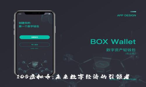 IDS虚拟币：未来数字经济的引领者