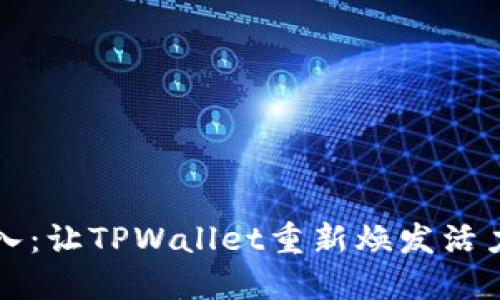 轻松导入：让TPWallet重新焕发活力的方法