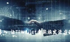 轻松导入：让TPWallet重新焕发活力的方法