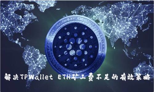 解决TPWallet ETH矿工费不足的有效策略