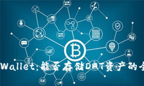 ## TPWallet：能否存储DAT资产的全面分析