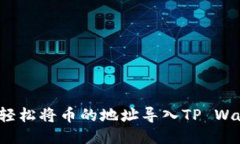 如何轻松将币的地址导入TP Wallet？