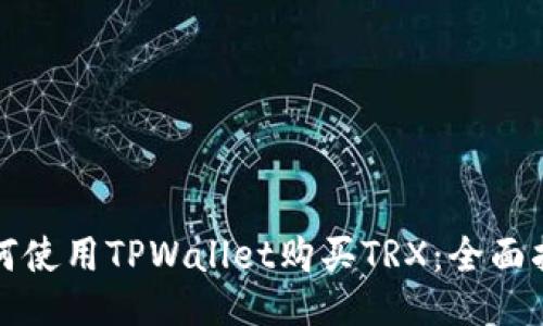 如何使用TPWallet购买TRX：全面指南