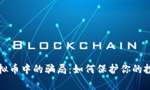 警惕虚拟币中的骗局：如何保护你的投资安全