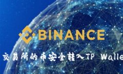 如何将抹茶交易所的币安全转入TP Wallet：完整指