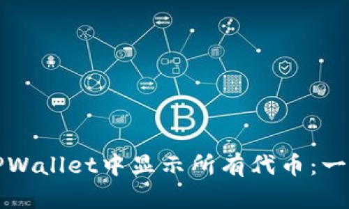 如何在TPWallet中显示所有代币：一步步教程