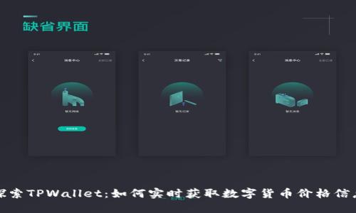 探索TPWallet：如何实时获取数字货币价格信息