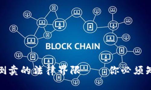 : 虚拟币倒卖的法律界限——你必须知道的真相