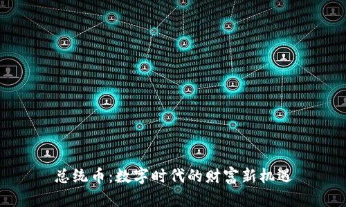 总统币：数字时代的财富新机遇