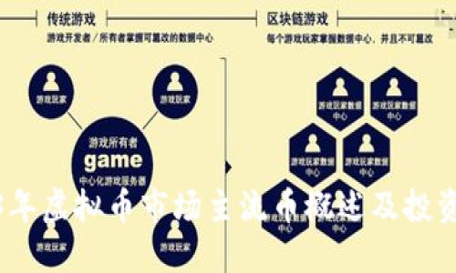 2023年虚拟币市场主流币概述及投资策略