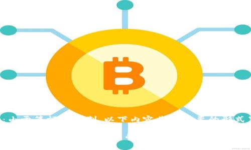 注意：由于篇幅的限制，以下内容将以简要的形式呈现。

麻花虚拟币：未来数字货币的新选择