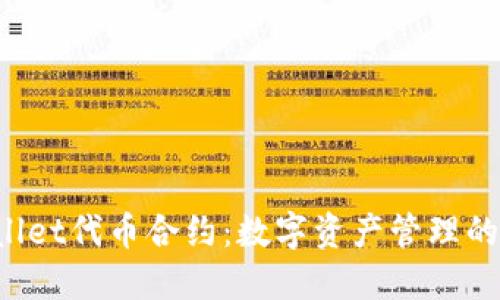  TPWallet代币合约：数字资产管理的新标杆