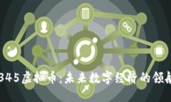  2345虚拟币：未来数字经济的领航者