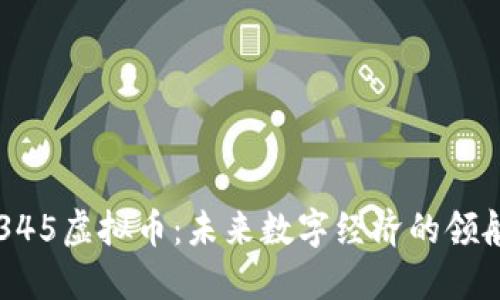  2345虚拟币：未来数字经济的领航者