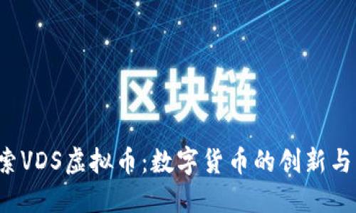  探索VDS虚拟币：数字货币的创新与未来