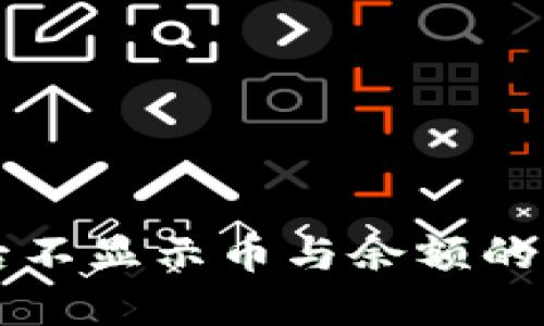 TPWallet登陆后不显示币与余额的原因及解决方案