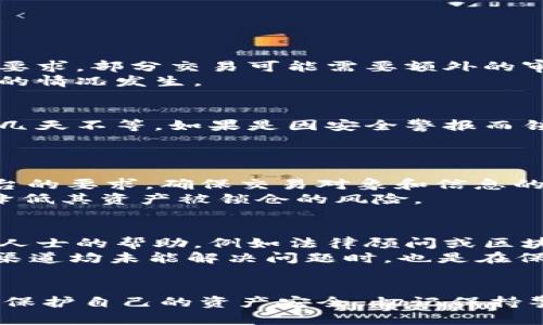   如何解锁被锁仓的TPWallet资产？ /   
 guanjianci TPWallet, 解锁, 加密钱包 /guanjianci 

### 引言
随着区块链技术的日益普及，各种加密钱包和交易所也层出不穷。TPWallet作为一款受欢迎的多功能加密钱包，提供了安全存储、交易和管理数字资产的解决方案。但在使用过程中，用户可能会遇到资产被锁仓的情况。这不仅影响了用户的资金使用，还会让人感到困惑和不安。本文将详细探讨如何解锁被锁仓的TPWallet资产，并回答相关问题。

### TPWallet概述
TPWallet是一种多链数字钱包，支持多种加密资产的存储和管理。用户可以通过该钱包实现转账、交易、兑换等多种功能。TPWallet的设计考虑到了安全性和用户体验，提供了简单易用的界面。但由于市场波动、合规要求或用户操作不当，资产被锁仓的情况有时确实会发生。

### 为什么资产会被锁仓？
资产锁仓通常是由于多种原因引起的。下面列出了一些常见原因：

1. **安全原因**：为了保护用户资产，TPWallet可能因为异常活动或可疑交易而自动锁仓。 
2. **合规检查**：某些地区的法规要求对特定交易或资产进行合规检查，可能导致资产暂时锁定。
3. **技术问题**：网络拥堵或系统故障可能导致交易未能成功完成，从而出现锁仓情况。
4. **用户操作**：用户可能因为错误的设置或未满足特定条款而将资金锁仓。

### 解锁被锁仓的TPWallet资产的步骤

#### 1. 检查锁仓原因
在尝试解锁之前，首先需要了解原因。通常，TPWallet会通过应用或电子邮件通知用户相关信息。检查这些通知有助于确定下一步措施。

#### 2. 联系TPWallet支持
如果没有收到通知，可以通过TPWallet官方网站联系他们的客户支持团队。提供你的钱包地址和交易信息，以便他们能更好地帮助你。

#### 3. 提供所需信息
在与客服沟通时，可能需要提供一些验证信息，比如身份信息或交易记录。这个过程是为了确保你的账户安全。

#### 4. 进行解锁操作
根据客服的指导步骤，完成解锁操作。这可能涉及确认某些条款或通过特定的验证程序。

#### 5. 耐心等待
完成所有步骤后，可能需要一定时间进行资产解锁。耐心等待并定期查看TPWallet的更新。

### 相关问题探讨

#### 为什么我的TPWallet资产会被锁仓？
TPWallet资产被锁仓的原因多种多样，最常见的原因是出于安全考虑。钱包会依据检测到的异常活动锁定账户，这样可以避免资金遭受进一步的损失。此外，为了遵循合规要求，部分交易可能需要额外的审核和验证步骤，从而导致资产锁仓。还有可能是因为用户在转账时未按照规定的步骤进行操作，或由于技术问题造成的交易失败，这些都可能是导致资产锁仓的根本原因。
在使用TPWallet时，用户应当仔细阅读相关条款，并确保在进行交易或转账时遵循规定步骤。此外，定期检查账户安全性和保持良好的操作习惯，也有助于避免资产被锁仓的情况发生。

#### 锁仓资产的解锁时间通常是多久？
锁仓资产的解锁时间取决于多个因素，包括锁仓的具体原因和TPWallet的处理流程。在一些情况下，如果是因为合规审核，资产解锁时间可能较长，通常情况下在几小时到几天不等。如果是因安全警报而锁仓，解锁时间通常较短，仅需几小时。但用户仍需提供必要的信息以便验证请求。
在客户服务支持响应的情况下，他们会给予更具体的解除时间预估，因此及时联系TPWallet支持会对解锁情况有着直接的影响。

#### 如何防止TPWallet资产再次被锁仓？
为了避免TPWallet南资产再次被锁仓，用户应采取预防措施。首先，用户应保证账户的安全，例如使用强密码和启用双重身份验证。其次，在进行交易或转账时，务必遵循平台的要求，确保交易对象和信息的准确性，以减少由于操作失误造成的锁仓。
此外，用户还应密切关注TPWallet提供的通知和更新，及时了解平台政策的变化或安全提示。了解行业新闻和市场动态也有助于用户做出更为明智的投资决策，从根本上降低其资产被锁仓的风险。

#### 如果TPWallet支持无法解锁我的资产，我该怎么办？
首先，如果TPWallet的客户服务无法解锁您的资产，您可以尝试多个渠道与他们沟通，例如社交媒体或论坛等，有时其他用户可能会分享解决方案或经验。还可以寻求专业人士的帮助，例如法律顾问或区块链专家，特别是当涉及大额资金时。
在所有尝试之后仍未找到解决方案，作为最后的手段，您可以考虑联系相关监管机构，查看是否能够通过法律途径寻求帮助。这样的措施虽非最佳选择，但在确定所有合法渠道均未能解决问题时，也是在保护自身权益的一种方式。

### 结语
通过以上内容，我们对TPWallet资产锁仓的原因、解锁步骤及防范措施进行了深入分析。希望每一位用户在使用TPWallet的过程中，不仅能够利用其强大的功能，更能妥善保护自己的资产安全。切记保持警惕，并通过官方渠道解决问题，以找到最佳的解决方案。