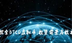深入探索BTCD虚拟币：投资前景与技术分析