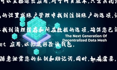 要关闭 TPWallet，您可以按照以下步骤进行操作。不过具体的步骤可能会因钱包的版本或界面略有不同，以下是一般的关闭钱包的步骤：

1. **备份您的数据**：在关闭钱包之前，确保您已经备份了私钥或者助记词，以防日后需要恢复。

2. **退出应用**：如果您是通过手机应用使用 TPWallet，可以直接退出应用。对于网页版本，只需关闭浏览器窗口即可。

3. **注销账户**：如果您希望彻底关闭您的账户，可在钱包的设置或账户管理中找到注销账户的选项。请注意，这一步一般是不可逆的，注销后您将无法恢复。

4. **清理缓存和数据**：在手机应用中，可以通过设置菜单找到清理缓存和所在数据的选项，确保您已清除所有相关数据。

5. **删除应用**：对于手机用户，您可以选择删除 TPWallet 应用，以彻底移除该钱包。

无论您选择哪种方式，都建议您确保个人资金的安全，不要随意泄露您的私钥和助记词。同时，如有需要，您可以联系 TPWallet 的客服，获取更具体的帮助和指导。