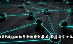 探索TPWallet与Polygon相结合