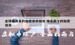 如何生成虚拟币账户：全面指南与实用技巧