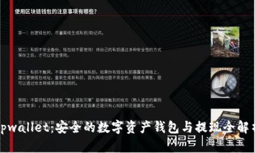 tpwallet：安全的数字资产钱包与提现全解析