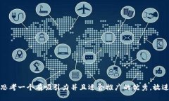 思考一个有吸引力并且适合推广的优秀，放进