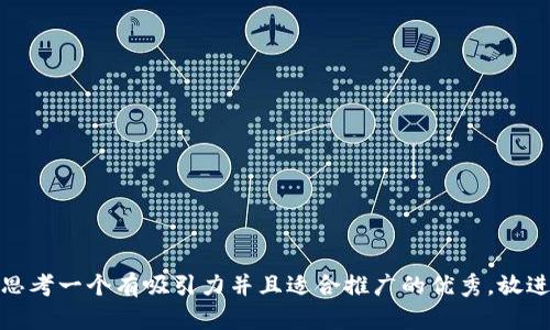 思考一个有吸引力并且适合推广的优秀，放进