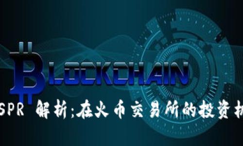 虚拟币 CSPR 解析：在火币交易所的投资机会与风险