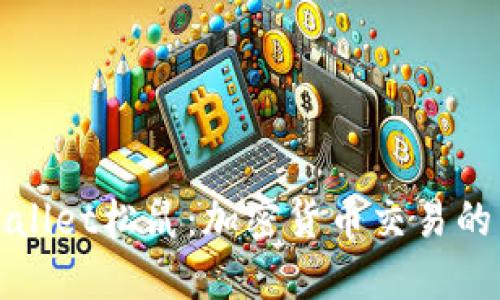 探索TPWallet松鼠：加密货币交易的未来之路