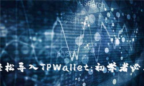 如何轻松导入TPWallet：初学者必看攻略