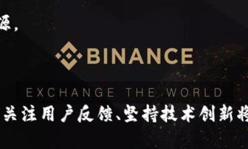 为什么TPWallet在竞争激烈的数字钱包市场中脱颖而出？

关键词：数字钱包, 加密货币, 安全性/guanjianci

导言

在数字经济飞速发展的今天，数字钱包作为一种便捷的金融工具，逐渐取代了传统支付方式。TPWallet作为一种新兴的数字钱包，凭借其多功能性和安全性，在市场中获得了一定的用户基础。但随着用户需求的不断变化，TPWallet的表现也引发了一些争议，有人认为它的功能不足，甚至存在潜在的安全隐患。本文将详细探讨TPWallet在当前竞争激烈的市场环境中是如何力争上游的，并通过一系列问题分析其优缺点。

TPWallet的基础功能

TPWallet提供了多种基本功能，如加密货币存储、转账、交易记录查询等。这些功能使得用户在管理虚拟货币时非常方便。用户能够随时随地通过手机应用管理他们的加密资产，这种便捷性是传统金融工具无法比拟的。

此外，TPWallet还支持多种主流的加密货币，用户可以在一个平台上管理多种资产，省去了在不同平台上进行操作的麻烦。这样的集成化设计，为用户提供了良好的使用体验。

安全性问题的探讨

不过，安全性始终是数字钱包用户最为关心的问题之一。TPWallet在这一方面也采取了一些措施，如使用双重身份验证和加密技术来确保用户资产安全。然而，一些用户仍然担心账户被黑客攻击或泄露的风险。

为了应对这些安全隐患，TPWallet不断进行系统升级，并加强其服务器的安全性，同时也向用户提供关于如何保护个人资产的指南。这种积极的态度在一定程度上减轻了用户的安全担忧，但为了赢得更多用户的信任，TPWallet仍需持续关注与改进。

用户体验的提升

TPWallet在用户界面设计方面也作出了努力，以提升用户体验。清晰简洁的界面设计和易于导航的布局使得新用户可以快速上手，并顺畅进行各种操作。此外，TPWallet还增加了一些社交功能，让用户能够分享和讨论加密货币相关的信息，从而吸引更多的用户加入。

然而，用户在使用过程中也反馈了一些问题，如在网络繁忙时，交易速度变慢等。这些问题可能会导致用户的不满，因此TPWallet需要进一步其系统性能，以保证用户在使用时无障碍。

市场竞争和用户反馈

在如今的数字钱包竞争中，TPWallet面临着来自其他知名品牌的强大压力。这些品牌不仅在用户数量上占据优势，还在功能和服务上不断打磨自身。TPWallet要在这样的环境中脱颖而出，必须持续关注市场变化，并根据用户反馈不断改进自身。

通过收集用户反馈，TPWallet可以了解用户的需求和痛点，从而制定更具针对性的产品迭代策略。这种以用户为中心的产品发展理念，将会帮助TPWallet更有效地提升客户满意度并吸引新用户。

相关问题探讨

问1：TPWallet的安全性是否足够？

安全性无疑是用户选择数字钱包时最在意的因素之一。TPWallet在这一方面投入了相当大的精力，致力于提升平台的安全性，然而仍需注意到，其安全措施并非万无一失。为了确保用户资产的安全，使用者应当在使用TPWallet时采取一些额外的保护措施，如定期更改密码、使用强密码以及开启双重身份验证等常见的安全手段。

此外，用户也要警惕任何可疑的活动，如陌生来源的链接或信息，因为这些往往可能成为黑客攻击的突破口。总之，虽然TPWallet在安全方面表现出色，但用户也应当保持警惕，确保自身资产的安全。

问2：TPWallet的用户界面友好吗？

用户界面的友好性直接影响了用户的使用体验。TPWallet在这方面采取了多项措施以提升用户体验，包括清晰的操作指南、简洁的界面设计和方便的导航功能。很多用户反馈，TPWallet的操作非常流畅，上手很快，特别是在进行基础操作如转账、查询余额时相对简单。

然而，也有部分用户表示在高峰期，操作响应速度会有所减慢，这在一定程度上影响了用户体验。因此，TPWallet需要进一步其系统架构，以适应更高并发的用户请求，保证在任何情况下都能提供流畅的服务。

问3：TPWallet能否支持更多的加密货币？

虽然TPWallet已支持多种主流的加密货币，但随着市场发展，越来越多类型的加密资产也逐渐浮现。用户希望能够在一个钱包中管理尽可能多的币种，因此，TPWallet需不断关注市场动态和用户需求，以便及时增添支持的加密货币种类。这样不仅能满足老用户的需求，吸引新用户，同时也能提升平台的市场竞争力。

然而，支持新币种不仅仅是技术层面的工作，还涉及到合规性的问题，因此，TPWallet在扩展币种前应充分考虑这些因素，以确保合规并保障用户的资金安全。

问4：TPWallet的未来发展方向是什么？

TPWallet在快速发展的数字钱包市场中，如何保持竞争力是一个重要课题。未来，TPWallet可能会继续在用户体验和安全性方面下功夫，同时扩展其支持的币种和新增功能。例如，可以考虑将去中心化金融（DeFi）、非同质化代币（NFT）等新兴领域纳入其服务范围，从而确保满足用户对新兴技术的需求。

此外，TPWallet还可能加强与其他金融产品的整合，比如提供借贷、投资服务等，帮助用户在一个平台上完成多元化的金融交易。这种转型不仅能提升用户黏性，也能为TPWallet打开新的收入来源。

总结

TPWallet作为一种新兴的数字钱包，在市场竞争中表现出色，但仍面临一定的挑战。为了迎合不断变化的市场需求和用户偏好，TPWallet必须持续其安全性、用户体验与功能扩展。在这个过程中，关注用户反馈、坚持技术创新将是其未来发展的关键。在数字钱包市场日益成熟的今天，TPWallet唯有以用户需求为导向，持续进步，才能在激烈的竞争中立于不败之地。